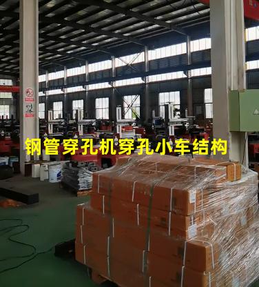 钢管穿孔机穿孔小车结构 